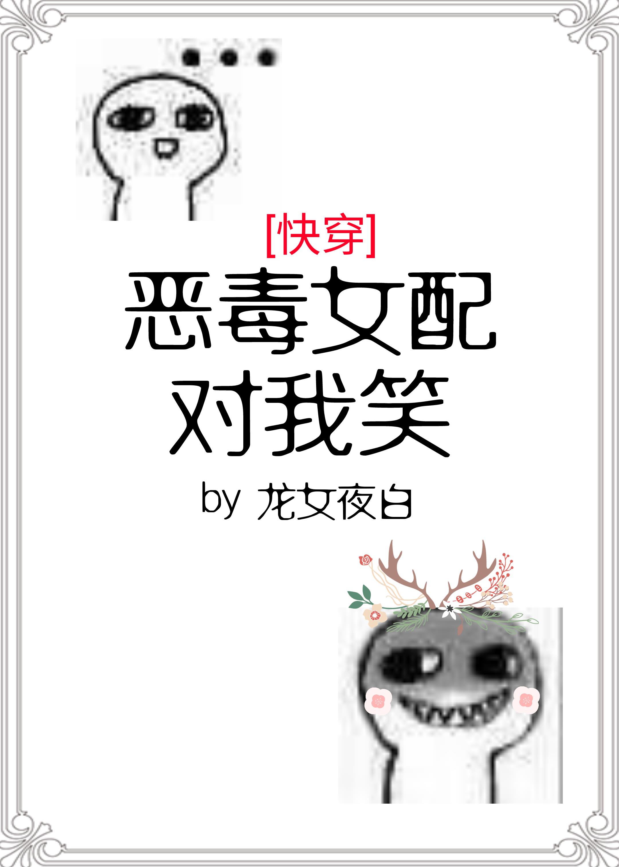 恶毒女配对我笑[快穿] 龙女夜白