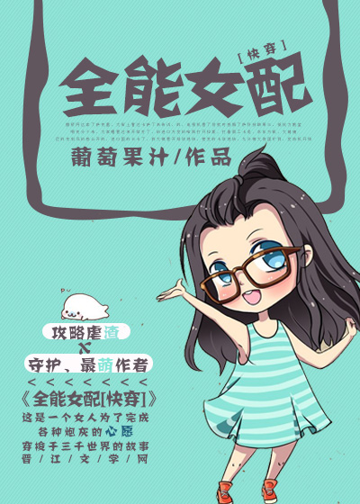全能女配[快穿小说