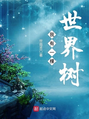 我有一棵世界树下载