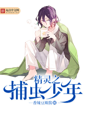 精灵之捕虫少年 香辣豆瓣酱