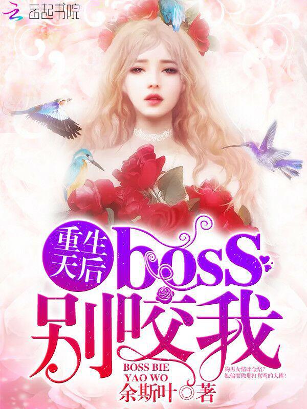 《重生天后:boss老公宠上天》