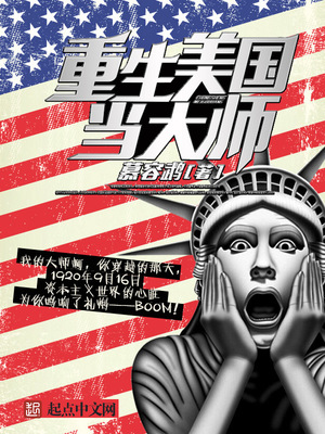 重生美国当大师小说