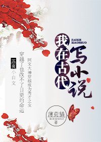 我在古代写小说百度云