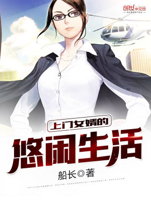 上门女婿的悠闲生活人物介绍