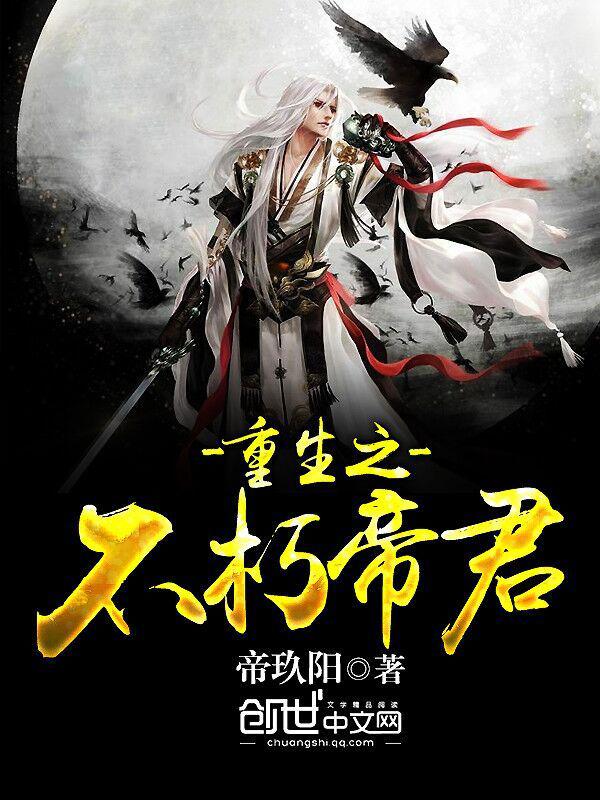重生之不朽帝君境界