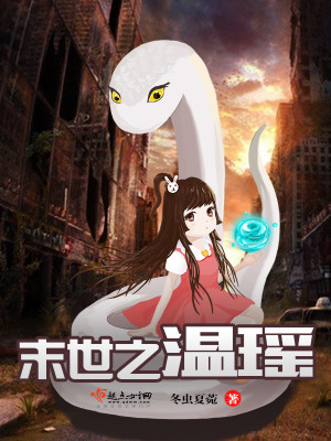 末世之温瑶第二部