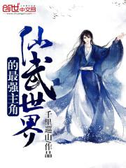 主角是世界最强的小说