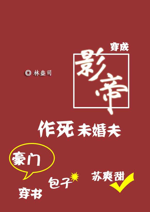穿成影帝作死未婚夫下载