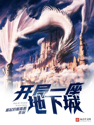 开局一座地下城 小说