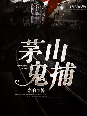 茅山鬼捕有声小说在线收听