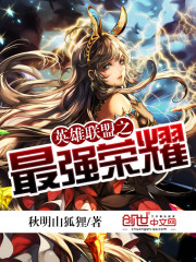 英雄联盟最强王者等于王者荣耀