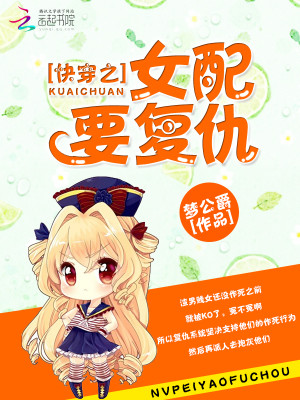快穿之女配要复仇 全文下载