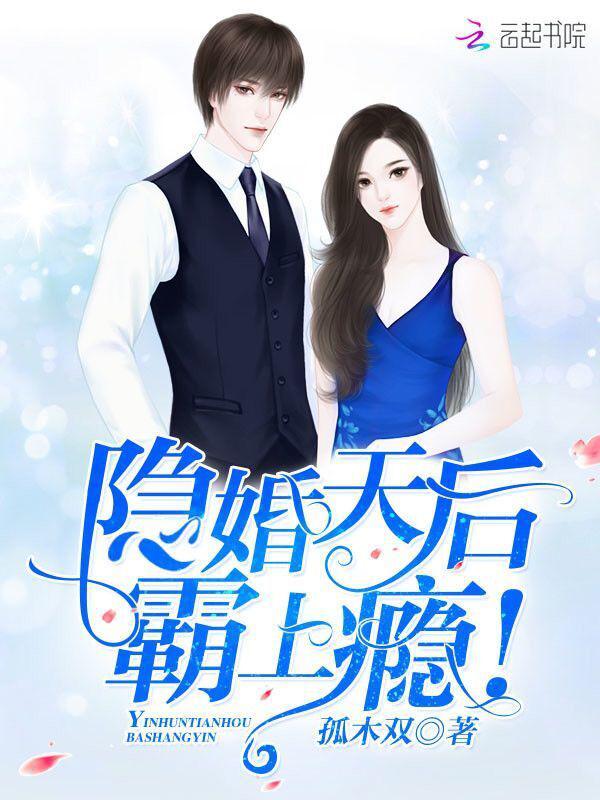 隐婚天后