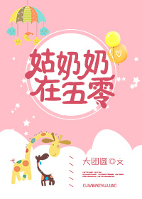 姑奶奶在五零无防盗章
