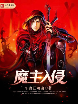 地魔入侵