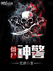 僵尸神警划分