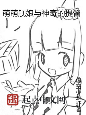 萌话舰娘