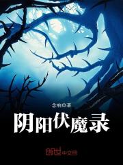 阴阳鬼咒在线阅读