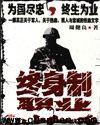终身制职业全集
