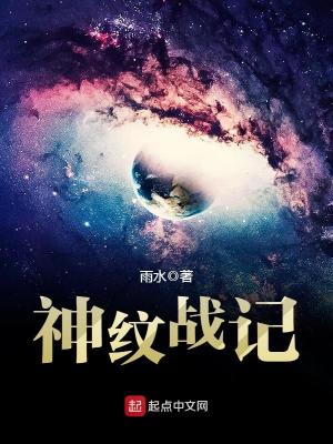 神纹战记笔趣阁