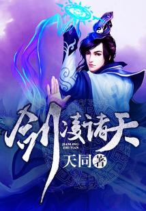 剑凌诸天 小说