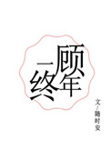 一顾终年讲的什么