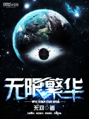 无限繁华,平安