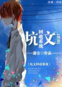 坑文回收系统[快穿] ...　　作者:游公