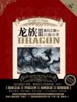 龙族3・黑月之潮(下)免费阅读
