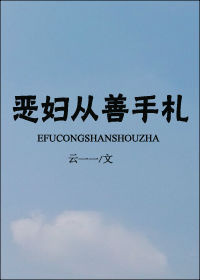 恶妇之首