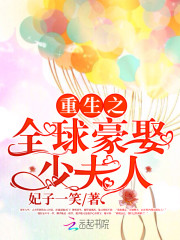 誓不为妻:全球豪娶少夫人 妃子一笑