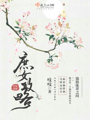 庶女攻略番外篇完整版