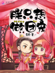尊皇令皇叔太腹黑免费阅读402