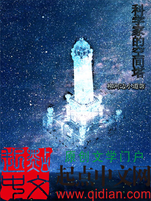 科学家的空间塔下载