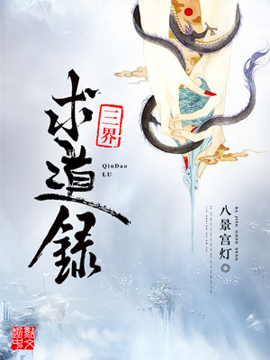 三界求道录笔趣阁