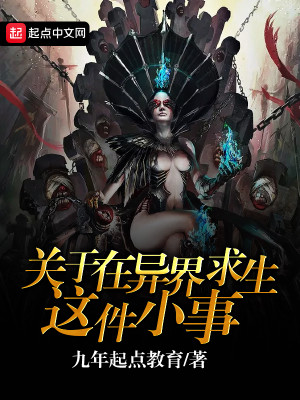 《在异界求生的日子 》by流星猪