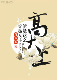 穿越女主就是这么高大上女尊小说