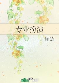 专业扮演by