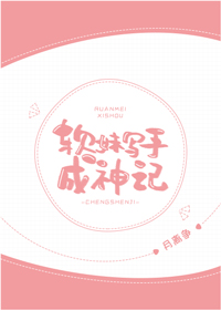 软妹写手成神记 月离争