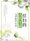 悍妇的古代生活txt
