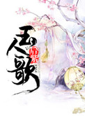 玉人歌橙光