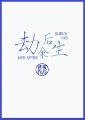 劫后余生下载