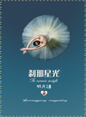 刹那星光明月讲什么