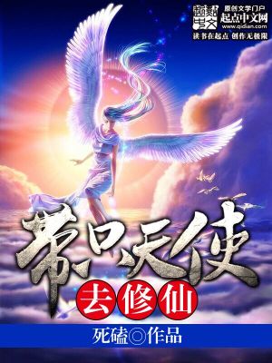 带只天使去修仙言归正传