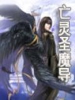 亡灵圣魔导下载