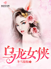 乌龙女侠入宫记