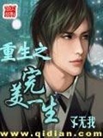重生之完美一生左昊军有声小说