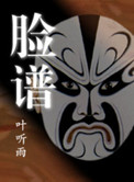 官场小说脸谱怎么样