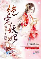 绝宠妖妃:邪王,太闷骚小说