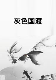 灰色国度男主是谁